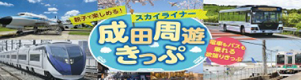 FLY AGAIN!成田空港とつながる日本の旅プレゼントキャンペーン！
