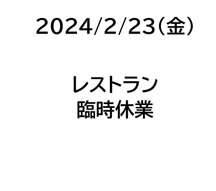 2024/2/23(金)レストラン臨時休業
