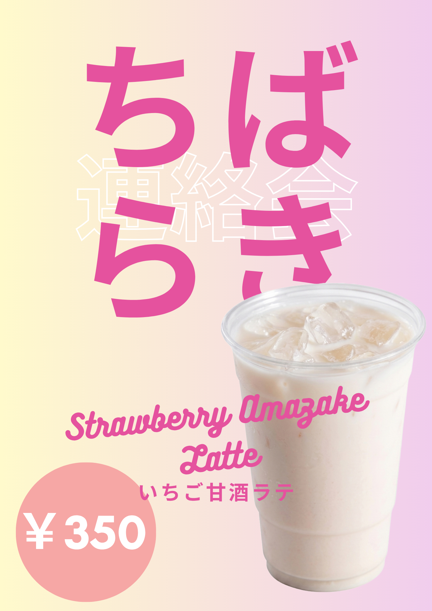 期間限定、週末限定！！ちばらぎ甘酒ラテ